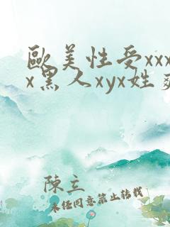 欧美性受xxxx黑人xyx姓爽
