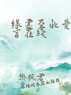 缘尽至此爱不再言在线