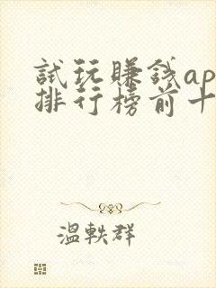 试玩赚钱app排行榜前十名