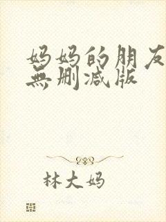 妈妈的朋友完整无删减版