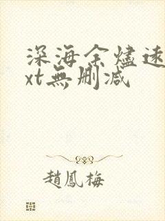 深海余烬远瞳txt无删减