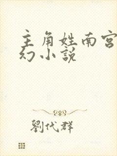 主角姓南宫的玄幻小说