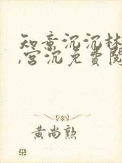 知意沉沉林知意,宫沉免费阅读