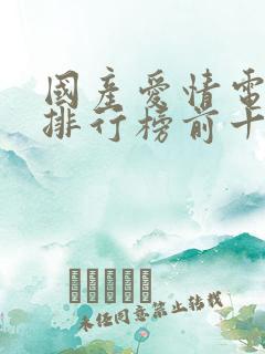 国产爱情电视剧排行榜前十名
