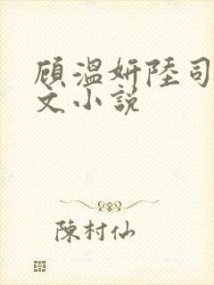 顾温妍陆司遇全文小说