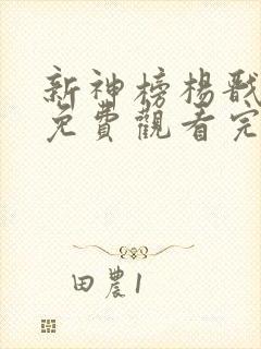 新神榜杨戬在线免费观看完整版国语