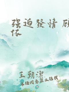 强迫发情 顾依依