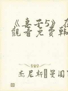《妻子5》在线观看免费韩剧三级