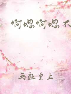 啊嗯啊嗯不