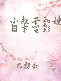 小叔子和嫂子的日本电影
