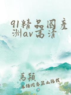 91精品国产亚洲av高清