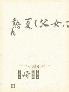 热夏(父女,高h