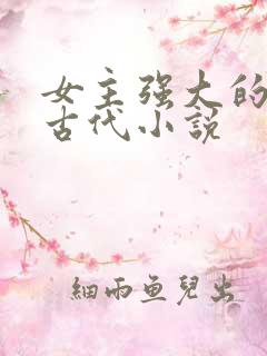 女主强大的穿越古代小说