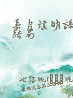 长月烬明谛冕的结局