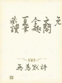 藏夏全文免费阅读笔趣阁