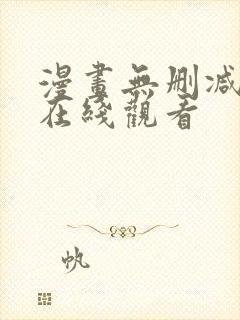 漫画无删减免费在线观看