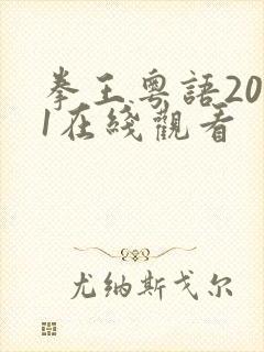 拳王粤语2021在线观看