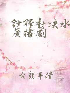 针锋对决水千丞广播剧