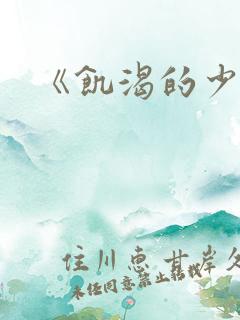 《饥渴的少妇》