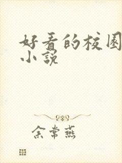 好看的校园言情小说