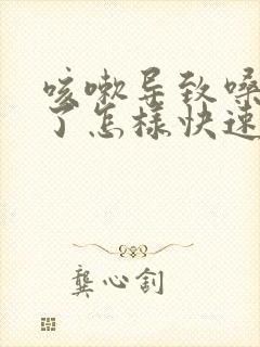 咳嗽导致嗓子哑了怎样快速恢复