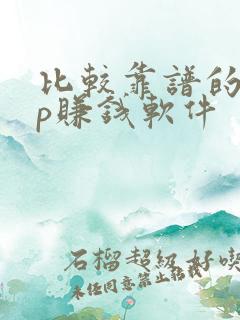 比较靠谱的app赚钱软件
