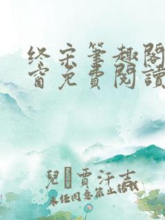 终宋笔趣阁无弹窗免费阅读