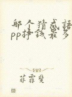 哪个猜成语的app挣钱最多