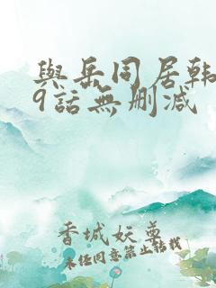 与岳同居韩漫19话无删减