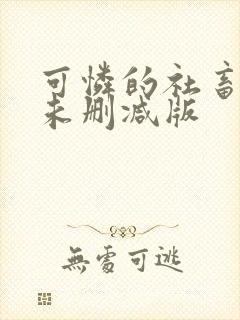 可怜的社畜小说未删减版