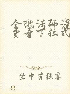 全职法师漫画免费看下拉式六漫画