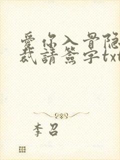 爱你入骨隐婚总裁请签字txt