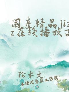 国产精品jizz在线播放高潮了美女