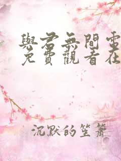 与君无间电视剧免费观看在线播放