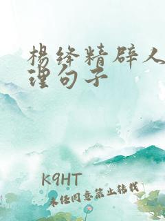 杨绛精辟人生哲理句子