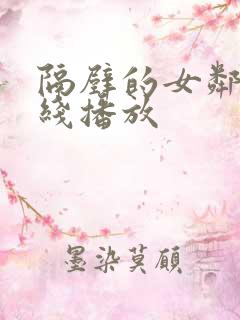 隔壁的女邻居在线播放