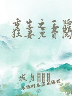 重生之王牌异能狂妻免费阅读