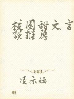 校园甜文言情小说推荐