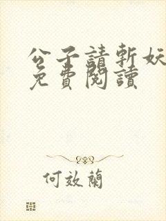 公子请斩妖全文免费阅读