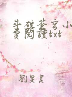 斗破苍穹小说免费阅读txt