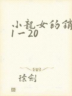 小龙女的销魂夜1一20