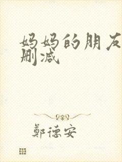 妈妈的朋友6无删减
