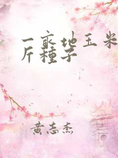 一亩地玉米多少斤种子