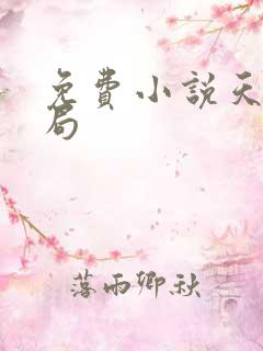 免费小说天下藏局