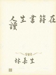 人生书籍在线阅读