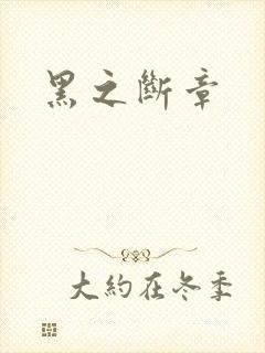 黑之断章