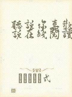 听说你喜欢我小说在线阅读