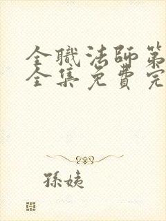 全职法师第6季全集免费完整版