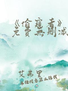 《偷窥者》漫画免费无删减 《偷窥者》漫画免费无删减