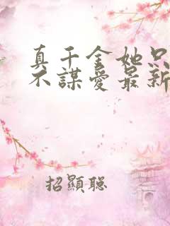 真千金她只谋权不谋爱最新章节更新列表